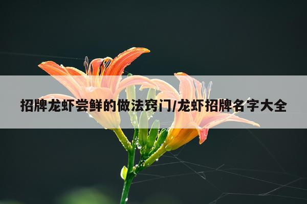招牌龙虾尝鲜的做法窍门/龙虾招牌名字大全