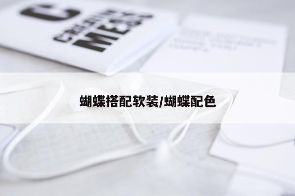 蝴蝶搭配软装/蝴蝶配色
