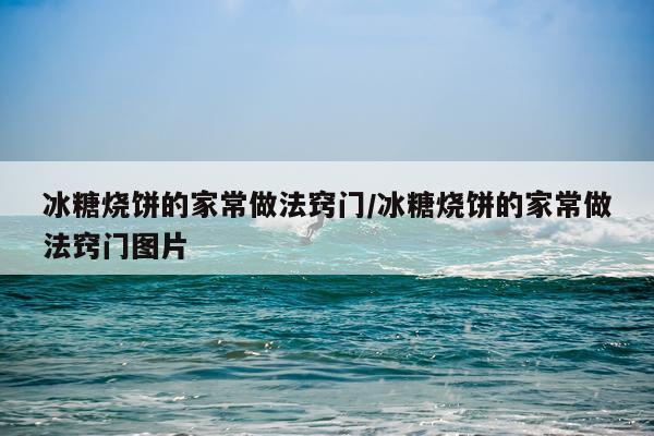 冰糖烧饼的家常做法窍门/冰糖烧饼的家常做法窍门图片