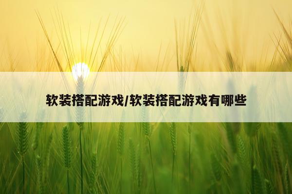 软装搭配游戏/软装搭配游戏有哪些