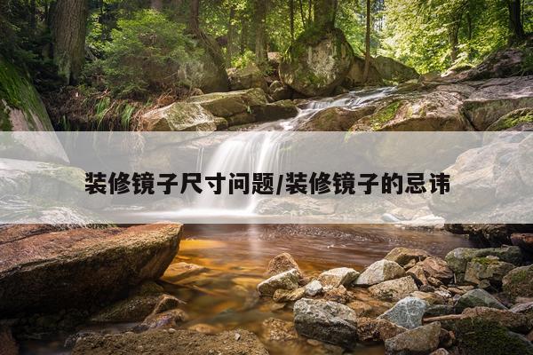 装修镜子尺寸问题/装修镜子的忌讳