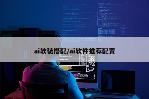 ai软装搭配/ai软件推荐配置