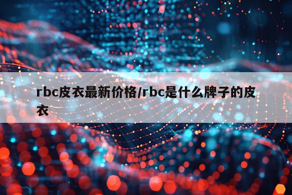 rbc皮衣最新价格/rbc是什么牌子的皮衣