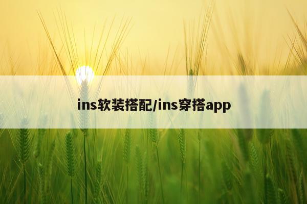 ins软装搭配/ins穿搭app