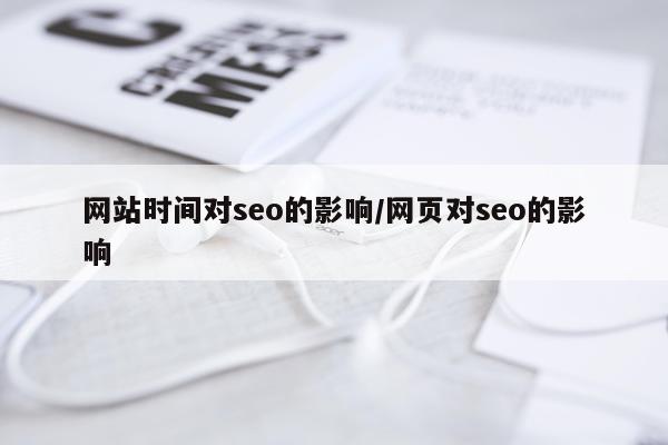 网站时间对seo的影响/网页对seo的影响