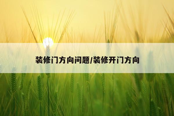 装修门方向问题/装修开门方向