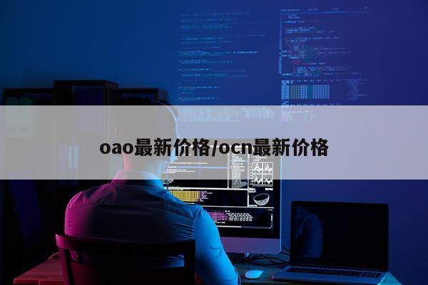 oao最新价格/ocn最新价格