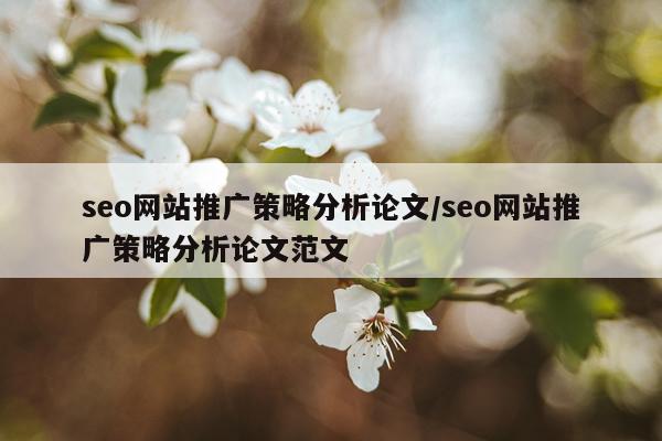 seo网站推广策略分析论文/seo网站推广策略分析论文范文