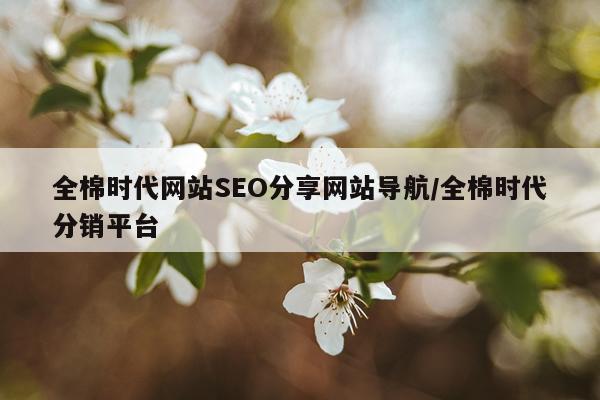全棉时代网站SEO分享网站导航/全棉时代分销平台