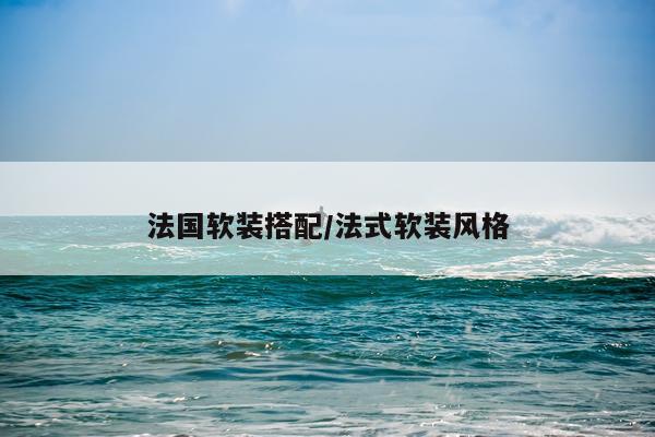 法国软装搭配/法式软装风格
