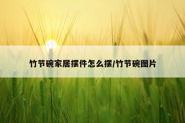 竹节碗家居摆件怎么摆/竹节碗图片