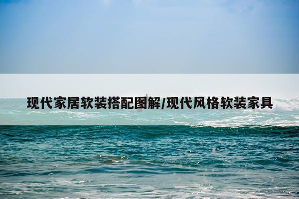 现代家居软装搭配图解/现代风格软装家具