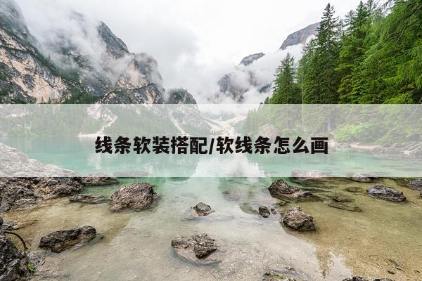 线条软装搭配/软线条怎么画