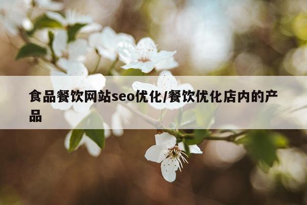 食品餐饮网站seo优化/餐饮优化店内的产品