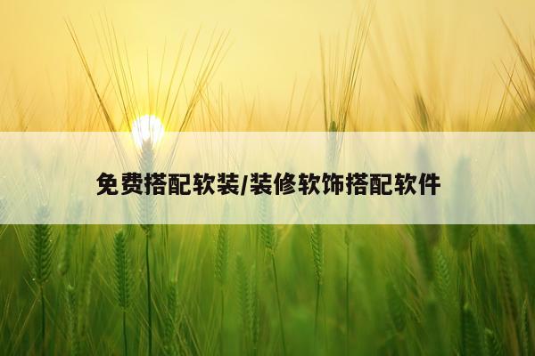 免费搭配软装/装修软饰搭配软件