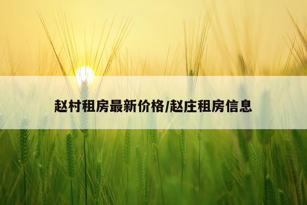 赵村租房最新价格/赵庄租房信息