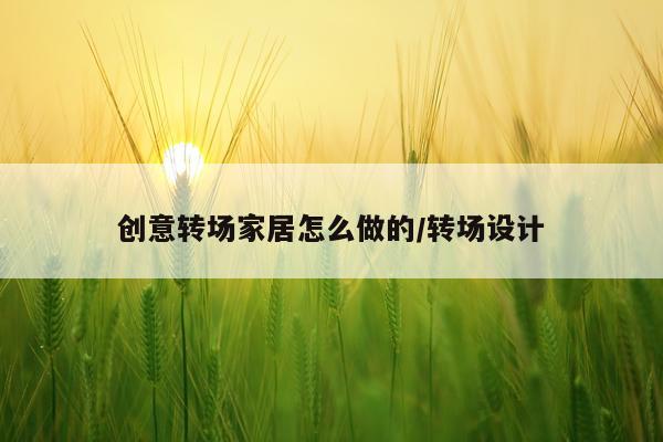 创意转场家居怎么做的/转场设计