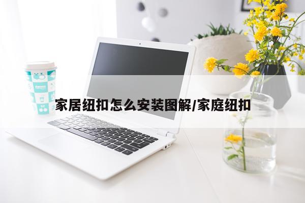 家居纽扣怎么安装图解/家庭纽扣