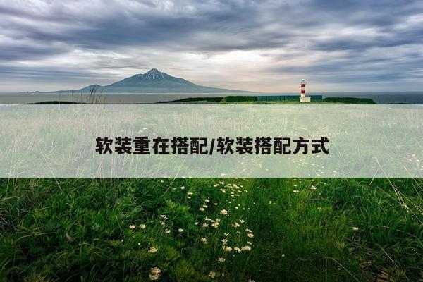 软装重在搭配/软装搭配方式