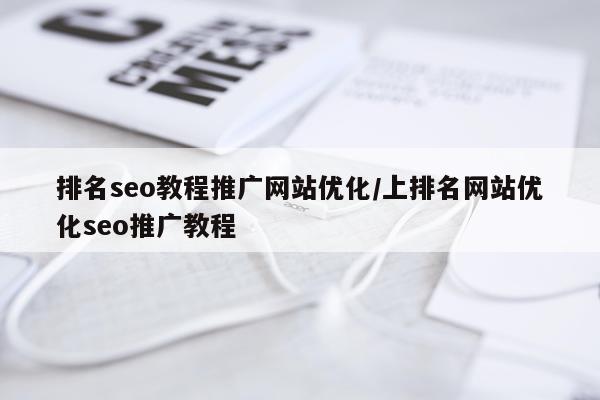 排名seo教程推广网站优化/上排名网站优化seo推广教程