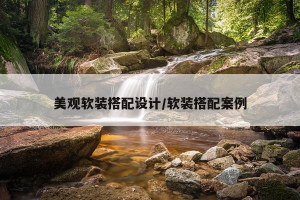美观软装搭配设计/软装搭配案例