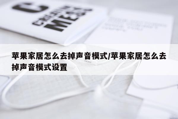 苹果家居怎么去掉声音模式/苹果家居怎么去掉声音模式设置