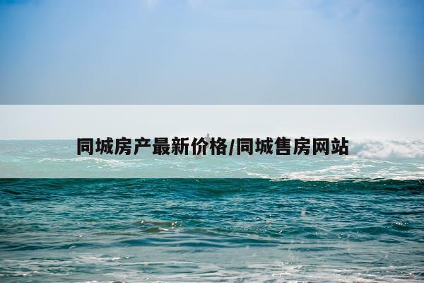 同城房产最新价格/同城售房网站
