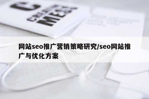 网站seo推广营销策略研究/seo网站推广与优化方案