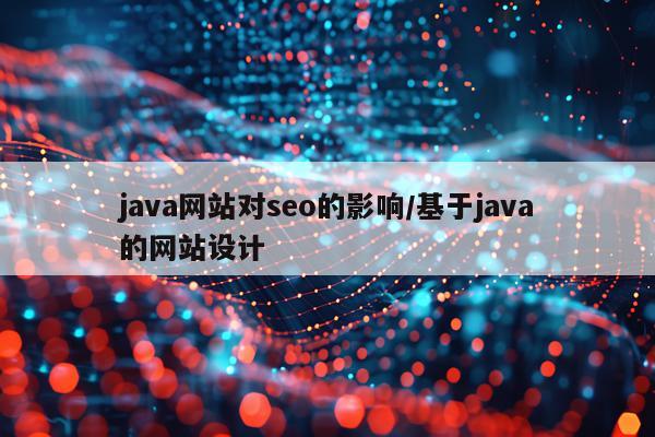 java网站对seo的影响/基于java的网站设计