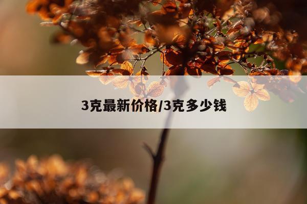 3克最新价格/3克多少钱