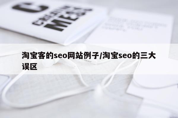 淘宝客的seo网站例子/淘宝seo的三大误区