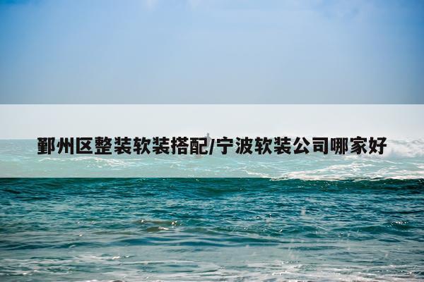 鄞州区整装软装搭配/宁波软装公司哪家好