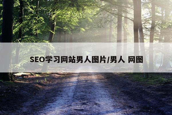 SEO学习网站男人图片/男人 网图