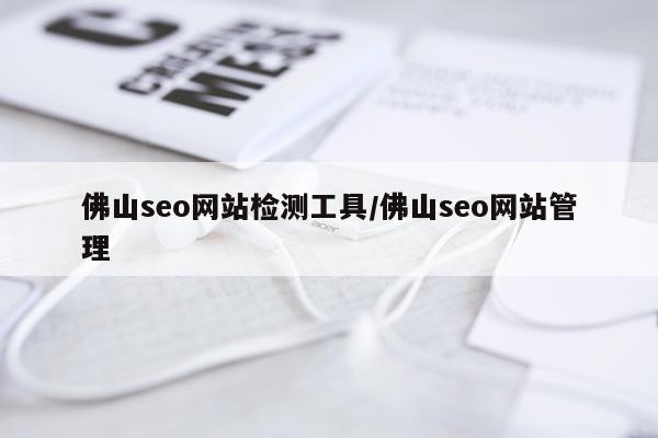 佛山seo网站检测工具/佛山seo网站管理