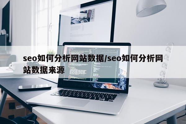 seo如何分析网站数据/seo如何分析网站数据来源