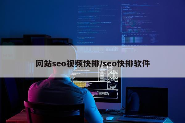 网站seo视频快排/seo快排软件