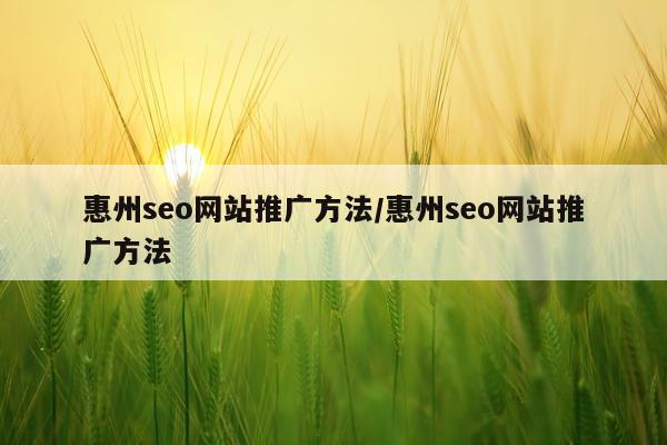 惠州seo网站推广方法/惠州seo网站推广方法