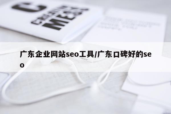 广东企业网站seo工具/广东口碑好的seo
