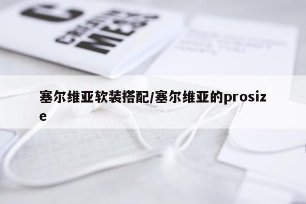 塞尔维亚软装搭配/塞尔维亚的prosize
