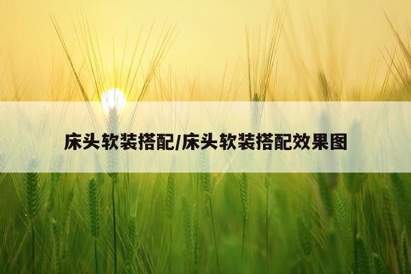 床头软装搭配/床头软装搭配效果图