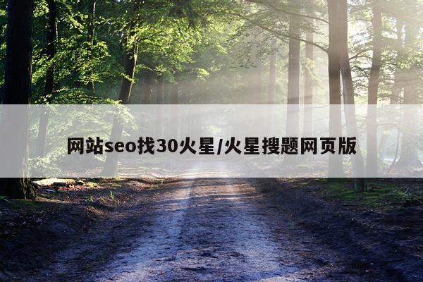 网站seo找30火星/火星搜题网页版