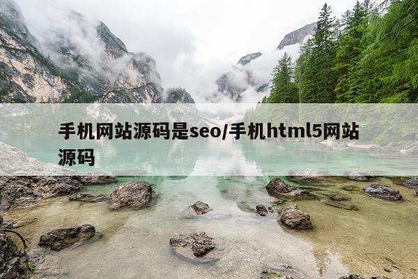 手机网站源码是seo/手机html5网站源码