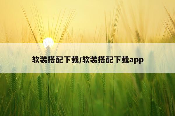软装搭配下载/软装搭配下载app