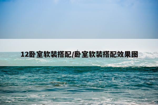 12卧室软装搭配/卧室软装搭配效果图