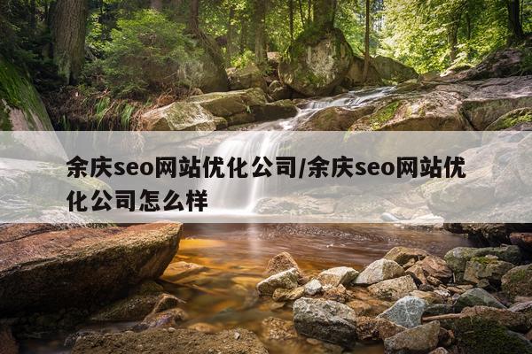 余庆seo网站优化公司/余庆seo网站优化公司怎么样