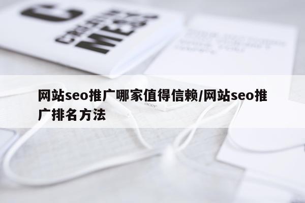 网站seo推广哪家值得信赖/网站seo推广排名方法