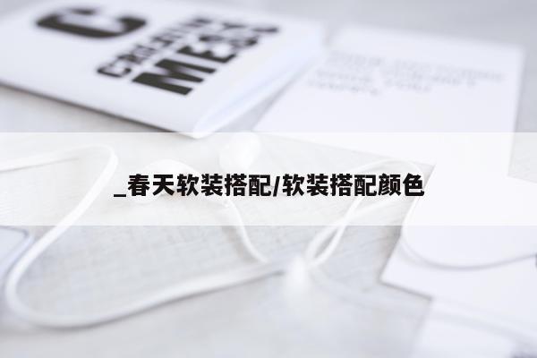 _春天软装搭配/软装搭配颜色