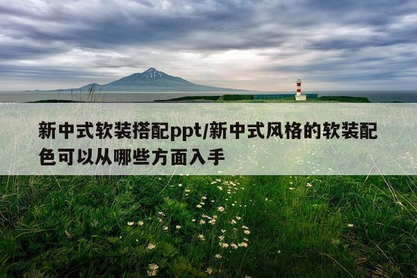 新中式软装搭配ppt/新中式风格的软装配色可以从哪些方面入手