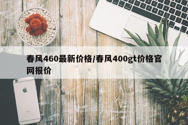 春风460最新价格/春风400gt价格官网报价