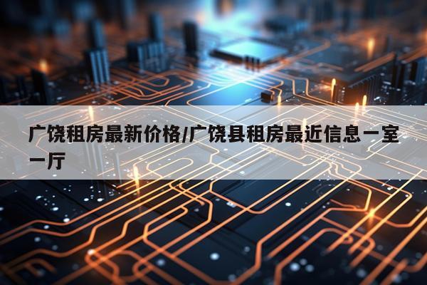 广饶租房最新价格/广饶县租房最近信息一室一厅